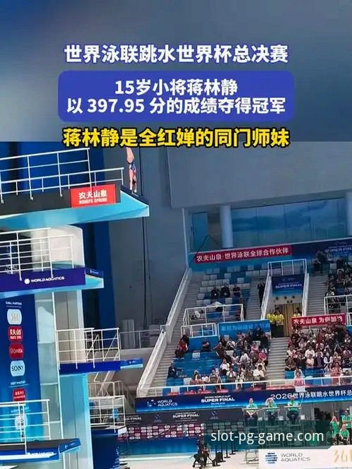 PG游戏在线频道 2026跳水世界杯总决赛完整观赛指南:在PG娱乐平台见证蒋林静夺冠时刻